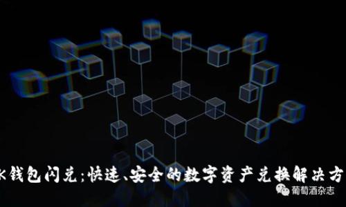 BK钱包闪兑：快速、安全的数字资产兑换解决方案