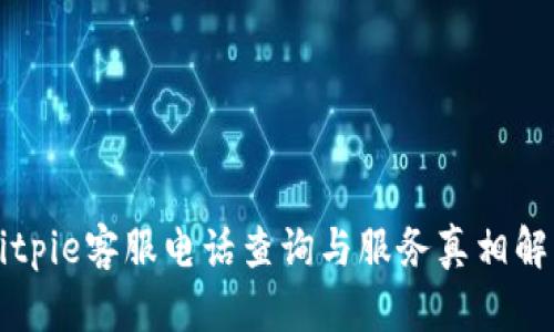 Bitpie客服电话查询与服务真相解析