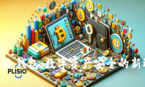 超能冷钱包：数字资产安全的新选择