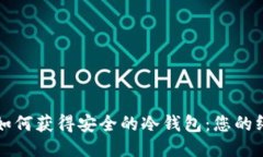 Title: 如何获得安全的冷钱
