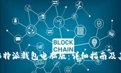 如何使用B特派钱包电脑版：详细指南及其功能解析