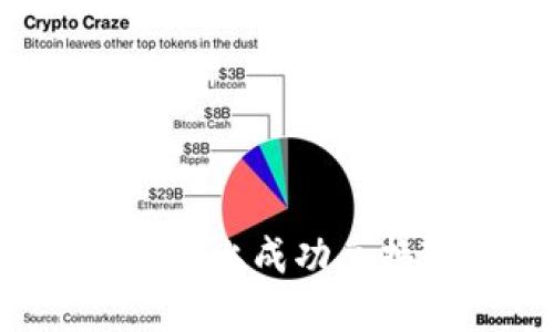 如何在B特派平台上成功兑换TRX：完整指南