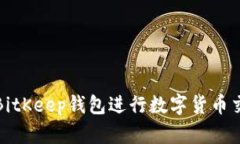 如何使用BitKeep钱包进行数