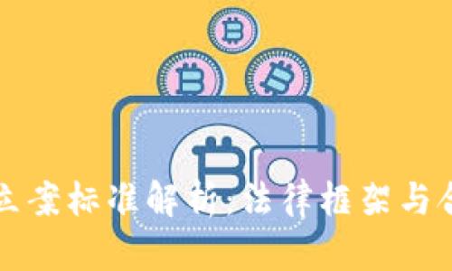 虚拟币立案标准解析：法律框架与合规要求