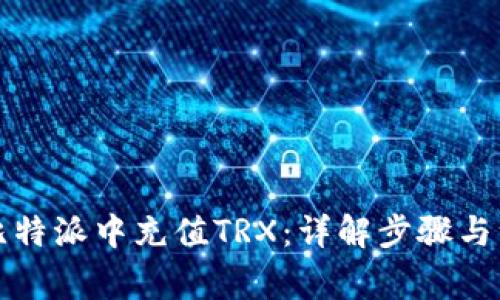 如何在比特派中充值TRX：详解步骤与注意事项