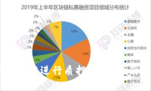 如何在BK钱包中进行质押？完整指南与最佳实践