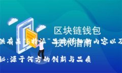 在此，我为您提供有关“