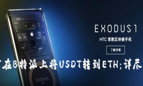 如何在B特派上将USDT转到ETH：详尽指南