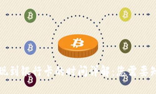 比特派提现到银行卡的时间详解：您需要知道的一切