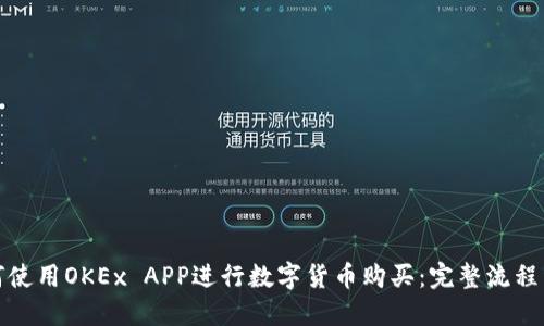 如何使用OKEx APP进行数字货币购买：完整流程详解