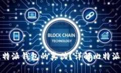 如何辨别比特派钱包的真