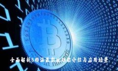 全面解析B特派最新版功能