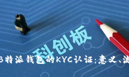 全面解析B特派钱包的KYC认证：意义、流程与影响