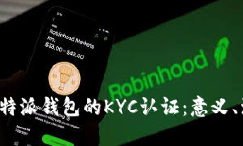 全面解析B特派钱包的KYC认证：意义、流程与影响