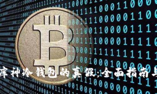 如何鉴定库神冷钱包的真假：全面指南与实用技巧