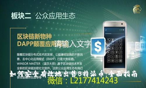 如何安全有效地出售B特派币：全面指南