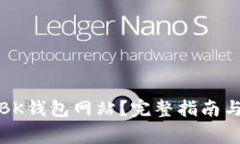 如何安全登录BK钱包网站？