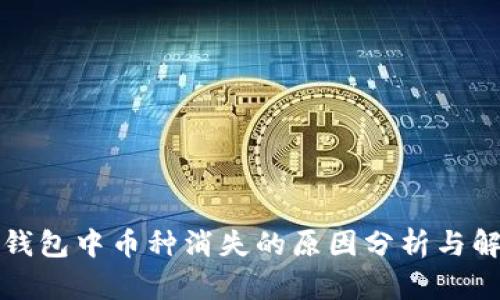 比特派钱包中币种消失的原因分析与解决方案