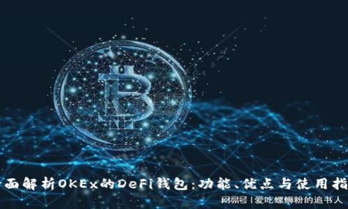 全面解析OKEx的DeFi钱包：功能、优点与使用指南