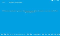 全面解析OKEx的DeFi钱包：功