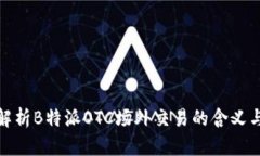 深入解析B特派OTC场外交易