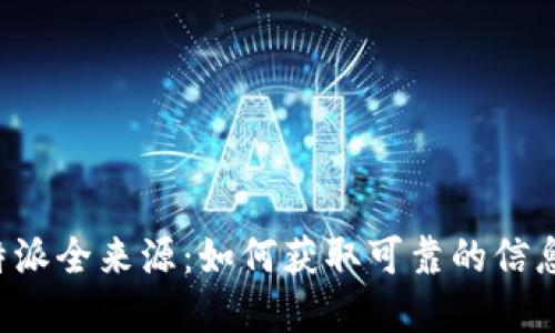 揭秘B特派全来源：如何获取可靠的信息与资源