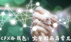 如何注册CFX冷钱包: 完整指