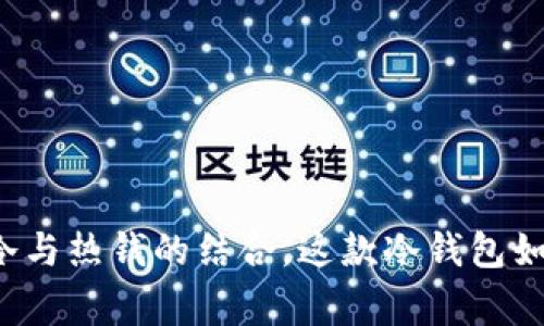 深入解析OK钱包：寒冷与热钱的结合，这款冷钱包如何保障您的资产安全