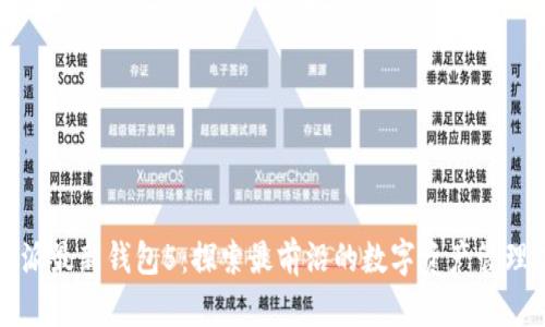 比特派最新钱包5：探索最前沿的数字资产管理工具