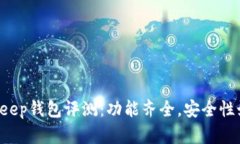 BitKeep钱包评测：功能齐全