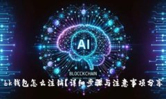 bk钱包怎么注销？详细步骤