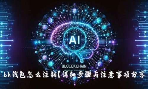 bk钱包怎么注销？详细步骤与注意事项分享