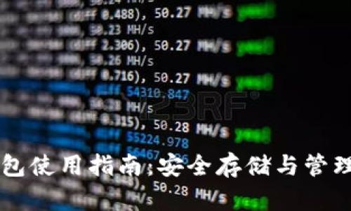 中币冷钱包使用指南：安全存储与管理数字资产