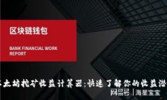 以太坊挖矿收益计算器：