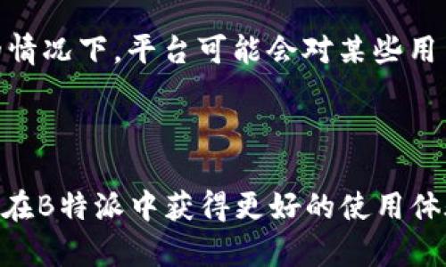    如何通过B特派有效冲能量，提升使用体验  / 

 guanjianci  B特派, 冲能量, 积分兑换, 会员服务  /guanjianci 

 什么是B特派？ 

B特派是一种由某些服务平台提供的应用程序，主要用于管理和用户的各种网络服务。用户可以通过B特派进行兑换积分、查看消费记录、参与活动和获得服务推荐等。随着互联网的普及，越来越多的用户选择使用B特派来帮助他们更好地管理日常生活中的各种服务需求。


 B特派的能量系统是什么？ 

在B特派中，能量系统是一个关键的功能模块。简单来说，能量可以看作是用户在平台上活跃度的体现。用户通过与平台的互动（如消费、完成任务、参与活动等）可以获得能量。能量的多少不仅影响到用户在平台上的使用体验，还关系到用户可以享受何种特权和优惠。



能量的获得方式可能是通过日常消费、参与平台活动、分享平台信息等多种形式。每种方式的能量获得机制可能会有所不同，有的可能通过固定的积分系统来计算，有的则可能是通过动态的任务系统来获得。了解能量的积累方式，可以帮助用户更加高效地提高自己的能量值。


 如何冲能量？ 

冲能量是指通过不同的方式来增加自己在B特派上的能量值。下面是一些常见的冲能量方法：


h4 1. 进行消费返利 /h4

许多服务平台会根据用户的消费情况来给予一定的能量返利。用户在使用B特派进行购买或消费服务时，可以关注商品或服务是否有能量返利的活动，这样可以有效提升自己的能量值。


h4 2. 参与平台活动 /h4

B特派经常会开展一些促销活动，比如节假日特惠、会员日、签到活动等。用户参与这些活动，通常可以获得额外的能量值。建议用户频繁查看B特派的活动页面，以免错过丰富的能量获取机会。


h4 3. 完成任务 /h4

平台可能会设定一些每日或每周的任务，完成这些任务后，用户能获得相应的能量奖励。这类任务可能包括分享应用、使用某项特定功能、邀请朋友等。因此，用户可以灵活调整自己的使用习惯，积极参与任务来增加能量值。


h4 4. 邀请好友 /h4

邀请好友注册B特派并进行某些操作（如消费、完成任务等），大多数情况下会给予一定的能量奖励。通过这个方式，不仅可以帮助朋友，更可以在一定程度上快速提升自己的能量。


h4 5. 参与社交互动 /h4

有些平台鼓励用户进行社交互动，比如评论、点赞和转发，这些行为往往也会带来能量上的收益。因此，积极参与社区活动，不仅能够丰富用户的社交经验，还能豪取额外的能量积分。


 如何查询和管理能量？ 

在B特派中，用户可以随时查询自己的能量值和能量来源。通常这个功能可以在用户个人中心找到。用户可以通过查看自己的能量获取记录，了解哪些活动或消费方式为自己带来了更多的能量，从而自己的使用策略，尽可能地提高能量值。


 可能的相关问题 

以下是5个与B特派冲能量相关的常见问题，以及它们的详细解答：


 1. B特派能量有什么使用限制？ 

在B特派中，用户获得的能量可能会有使用限制，例如有效期、使用条件或次数限制等。这些限制主要是为了防止乱用和过度消费。但大多数情况下，用户在使用能量时，只需在规定的时间和范围内即可享受相应的权益。了解这些限制对于高效利用能量非常重要。



具体限制可以在B特派的服务协议和使用说明中查看，建议用户仔细阅读，确保自己在使用能量时不会超出限制。此外，B特派也可能会不定期更新能量的使用规则，因此保持关注官方通知也是个好主意。


 2. 如何避免能量流失？ 

能量流失的原因主要有两种，一是能量过期，二是在使用过程中没有得到最优利用。对于能量的有效管理，用户可以采取以下措施：


h4 定期关注能量值 /h4

用户应该定期查看自己的能量值，尤其是在接近能量过期日的时候，这样能及时进行消费或兑换，避免能量的流失。


h4 了解能量的使用最佳时机 /h4

了解平台上能够使用能量的最佳时机，这样可以更明智地选择消费或参与活动。一些特殊活动可能会提供额外能量，合理利用这些机会可以最大化能量的价值。


 3. B特派能量可以转让或赠送吗？ 

目前大多数的B特派系统是不支持能量的转让或赠送的。这是为了维护能量系统的公平性。不过，用户可以通过邀请朋友等方式，共同参与活动来提升彼此的能量值，虽然这种方式不属于直接转让。具体的能量使用和转让政策，用户可以在B特派的官方帮助中心查询到最新的信息。


 4. 如果我没有能量，如何才能获得权益？ 

在B特派中，虽然能量是获得权益的主要途径之一，但如果暂时没有能量用户依然可以通过一般的消费行为来获得所需服务。此外，B特派也可能会定期推出一些不需要能量的特惠活动，用户可以通过这些活动获得优惠，因此积极关注平台的公告非常重要。


 5. 能量过期后是否可以恢复？ 

一旦能量过期，通常是不可恢复的。因此，为了避免因能量过期而造成的损失，用户需定期检查自己的能量状态。在一些特殊的情况下，平台可能会对某些用户的过期能量给予一定的补偿，但这并不是普遍适用的政策，用户仍需以平台的正式公告为准。



通过上述方法和信息，用户在B特派中充能量并获得更多权益就变得十分清晰和简单。希望用户通过合理的规划和操作，能够在B特派中获得更好的使用体验，切实享受平台带来的便利和服务。


