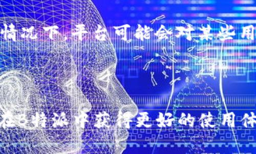    如何通过B特派有效冲能量，提升使用体验  / 

 guanjianci  B特派, 冲能量, 积分兑换, 会员服务  /guanjianci 

 什么是B特派？ 

B特派是一种由某些服务平台提供的应用程序，主要用于管理和用户的各种网络服务。用户可以通过B特派进行兑换积分、查看消费记录、参与活动和获得服务推荐等。随着互联网的普及，越来越多的用户选择使用B特派来帮助他们更好地管理日常生活中的各种服务需求。


 B特派的能量系统是什么？ 

在B特派中，能量系统是一个关键的功能模块。简单来说，能量可以看作是用户在平台上活跃度的体现。用户通过与平台的互动（如消费、完成任务、参与活动等）可以获得能量。能量的多少不仅影响到用户在平台上的使用体验，还关系到用户可以享受何种特权和优惠。



能量的获得方式可能是通过日常消费、参与平台活动、分享平台信息等多种形式。每种方式的能量获得机制可能会有所不同，有的可能通过固定的积分系统来计算，有的则可能是通过动态的任务系统来获得。了解能量的积累方式，可以帮助用户更加高效地提高自己的能量值。


 如何冲能量？ 

冲能量是指通过不同的方式来增加自己在B特派上的能量值。下面是一些常见的冲能量方法：


h4 1. 进行消费返利 /h4

许多服务平台会根据用户的消费情况来给予一定的能量返利。用户在使用B特派进行购买或消费服务时，可以关注商品或服务是否有能量返利的活动，这样可以有效提升自己的能量值。


h4 2. 参与平台活动 /h4

B特派经常会开展一些促销活动，比如节假日特惠、会员日、签到活动等。用户参与这些活动，通常可以获得额外的能量值。建议用户频繁查看B特派的活动页面，以免错过丰富的能量获取机会。


h4 3. 完成任务 /h4

平台可能会设定一些每日或每周的任务，完成这些任务后，用户能获得相应的能量奖励。这类任务可能包括分享应用、使用某项特定功能、邀请朋友等。因此，用户可以灵活调整自己的使用习惯，积极参与任务来增加能量值。


h4 4. 邀请好友 /h4

邀请好友注册B特派并进行某些操作（如消费、完成任务等），大多数情况下会给予一定的能量奖励。通过这个方式，不仅可以帮助朋友，更可以在一定程度上快速提升自己的能量。


h4 5. 参与社交互动 /h4

有些平台鼓励用户进行社交互动，比如评论、点赞和转发，这些行为往往也会带来能量上的收益。因此，积极参与社区活动，不仅能够丰富用户的社交经验，还能豪取额外的能量积分。


 如何查询和管理能量？ 

在B特派中，用户可以随时查询自己的能量值和能量来源。通常这个功能可以在用户个人中心找到。用户可以通过查看自己的能量获取记录，了解哪些活动或消费方式为自己带来了更多的能量，从而自己的使用策略，尽可能地提高能量值。


 可能的相关问题 

以下是5个与B特派冲能量相关的常见问题，以及它们的详细解答：


 1. B特派能量有什么使用限制？ 

在B特派中，用户获得的能量可能会有使用限制，例如有效期、使用条件或次数限制等。这些限制主要是为了防止乱用和过度消费。但大多数情况下，用户在使用能量时，只需在规定的时间和范围内即可享受相应的权益。了解这些限制对于高效利用能量非常重要。



具体限制可以在B特派的服务协议和使用说明中查看，建议用户仔细阅读，确保自己在使用能量时不会超出限制。此外，B特派也可能会不定期更新能量的使用规则，因此保持关注官方通知也是个好主意。


 2. 如何避免能量流失？ 

能量流失的原因主要有两种，一是能量过期，二是在使用过程中没有得到最优利用。对于能量的有效管理，用户可以采取以下措施：


h4 定期关注能量值 /h4

用户应该定期查看自己的能量值，尤其是在接近能量过期日的时候，这样能及时进行消费或兑换，避免能量的流失。


h4 了解能量的使用最佳时机 /h4

了解平台上能够使用能量的最佳时机，这样可以更明智地选择消费或参与活动。一些特殊活动可能会提供额外能量，合理利用这些机会可以最大化能量的价值。


 3. B特派能量可以转让或赠送吗？ 

目前大多数的B特派系统是不支持能量的转让或赠送的。这是为了维护能量系统的公平性。不过，用户可以通过邀请朋友等方式，共同参与活动来提升彼此的能量值，虽然这种方式不属于直接转让。具体的能量使用和转让政策，用户可以在B特派的官方帮助中心查询到最新的信息。


 4. 如果我没有能量，如何才能获得权益？ 

在B特派中，虽然能量是获得权益的主要途径之一，但如果暂时没有能量用户依然可以通过一般的消费行为来获得所需服务。此外，B特派也可能会定期推出一些不需要能量的特惠活动，用户可以通过这些活动获得优惠，因此积极关注平台的公告非常重要。


 5. 能量过期后是否可以恢复？ 

一旦能量过期，通常是不可恢复的。因此，为了避免因能量过期而造成的损失，用户需定期检查自己的能量状态。在一些特殊的情况下，平台可能会对某些用户的过期能量给予一定的补偿，但这并不是普遍适用的政策，用户仍需以平台的正式公告为准。



通过上述方法和信息，用户在B特派中充能量并获得更多权益就变得十分清晰和简单。希望用户通过合理的规划和操作，能够在B特派中获得更好的使用体验，切实享受平台带来的便利和服务。


