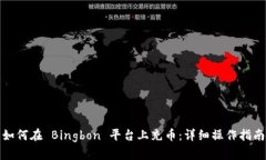 如何在 Bingbon 平台上充币