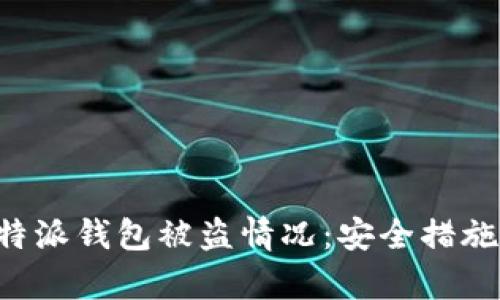 如何处理B特派钱包被盗情况：安全措施与恢复指南