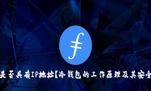 冷钱包是否具有IP地址？冷钱包的工作原理及其安全性分析