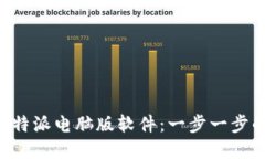 如何下载B特派电脑版软件