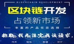 抱歉，我无法完成该请求