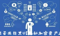 冷钱包能否冻结黑U？揭秘