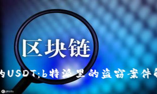 如何追回被盗的USDT：b特派里的盗窃案件解析与解决方案