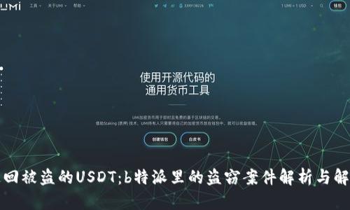 如何追回被盗的USDT：b特派里的盗窃案件解析与解决方案
