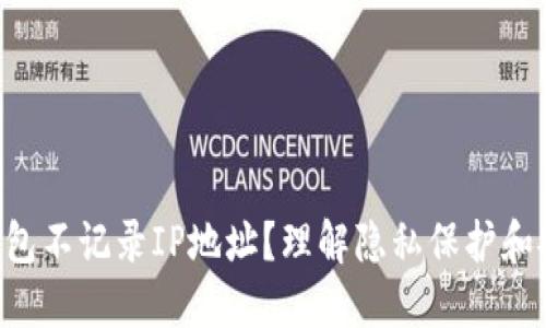 为什么B特派钱包不记录IP地址？理解隐私保护和安全性的重要性