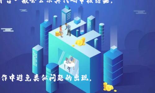 解决比特派钱包中“def授权被拒绝”的问题及其原因分析

比特派钱包, def授权, 钱包安全, 加密货币/guanjianci

在比特派钱包的使用过程中，用户可能会遇到“def授权被拒绝”的问题。这种情况可能会影响用户的使用体验，阻碍加密货币的交易。本文将详细介绍造成这一问题的原因，并提供解决方案供用户参考。

一、比特派钱包简介
比特派钱包（Bitpie Wallet）是一款多链的加密数字钱包，支持BTC、ETH、EOS等多种主流加密资产，并且提供便捷的交易功能。作为一款去中心化的钱包，比特派钱包将用户资产的私钥控制在用户手中，具有较高的安全性和隐私保护能力。无论是投资交易，还是区块链应用的使用，比特派钱包都能提供良好的支撑。用户在使用过程中，不可避免会遇到各种问题，其中“def授权被拒绝”就是较为常见的一种。

二、什么是def授权
在区块链应用中，特别是在去中心化金融（DeFi）平台上，授权通常指的是用户给予某个合约操作其代币的权限。这种授权是为了确保用户的资产安全，同时又能在需要时灵活地使用其资产。比如，当用户在DeFi协议中进行存币、借币或交易时，系统需要用户的代币授权，以执行具体的操作。用户如果没有正确进行授权，就可能会遇到“def授权被拒绝”的提示。

三、比特派钱包中“def授权被拒绝”的常见原因
造成比特派钱包中“def授权被拒绝”的原因主要包括以下几个方面：
1. **缺乏授权**：在使用DeFi平台时，用户未进行代币的授权操作，导致合约无法执行转账或交易。
2. **余额不足**：用户的代币余额不足以满足授权要求，从而被拒绝授权。
3. **合约地址错误**：用户输入的合约地址不正确，导致系统无法识别或验证授权请求。
4. **网络问题**：由于网络拥堵、操作超时等问题，造成授权请求未能及时响应。
5. **钱包权限设置**：用户在比特派钱包中已设置的权限可能会导致某些合约的授权被拒绝。

四、解决比特派钱包“def授权被拒绝”的方法
针对上述原因，用户可以采取以下方法解决“def授权被拒绝”的问题：
1. **重新进行授权操作**：访问相关DeFi平台，确保已正确授权相应代币。用户可以在交易界面中找到授权选项，并按提示完成操作。
2. **检查余额**：确保所需的代币余额足以完成授权所请求的操作。如果余额不足，需要先进行充值。
3. **确认合约地址**：在进行授权前，务必确认所输入的合约地址是准确且有效的。可通过官方网站或可信的社区获得合约地址信息。
4. **检查网络状况**：如果授权操作频繁失败，可以尝试更换网络环境，或等待网络恢复后重试。
5. **调整钱包权限设置**：检查比特派钱包中相关合约的权限设置，确保没有限制对特定合约的访问。

五、可能相关问题解答

1. 如何进行比特派钱包的代币授权？
比特派钱包中的代币授权操作并不复杂，用户只需遵循以下步骤：
第一步，打开比特派钱包，选择需要授权的代币。
第二步，进入到相关DeFi平台或应用，找到代币授权的选项。
第三步，点击授权，系统会提示用户选择相应的代币及数量，确认信息无误后进行操作。
在整个过程中，用户需保持网络畅通，确保授权信息能够及时传达。若操作成功，用户将收到相应的确认信息，可以继续进行其他交易。

2. 为什么我会在比特派钱包中遇到网络拥堵问题？
网络拥堵问题可能源于多方面，以下是一些常见原因：
首先，对于热门的DeFi平台或应用，用户数激增可能导致网络请求量增加，进而引发拥堵。其次，由于区块链网络的设计，特别是以太坊等网络在交易高峰期，交易确认速度会变慢，用户需要等待较长时间才能完成操作。此外，用户所在地区的网络情况同样会影响交易的响应时间。
若遇到此情况，用户可以尝试在不同的时间段进行操作，或更换网络环境以提升交易成功率。

3. 比特派钱包如何保障用户的资产安全？
比特派钱包在多项安全措施上进行了，以最大限度地保障用户资产安全：
首先，比特派钱包是去中心化的，所有私钥均存储在用户的设备中，用户自主掌控，避免了中心化平台带来的安全隐患。
其次，比特派钱包采用了多签签名等技术，有效防止单一私钥被攻击而导致的安全问题。此外，钱包会定期进行安全审计，以发现并修复潜在的安全漏洞，确保系统的稳健性。
最后，用户也需要提高自身的安全意识，定期更新钱包应用，避免在不安全的网络环境下使用钱包，并防止被钓鱼网站所欺骗。

4. 如何选择合适的DeFi平台？
在选择DeFi平台时，用户需考虑以下几个方面：
首先，用户应该关注平台的声誉及历史记录。通过查阅社区评论、评级及第三方评估，以判断该平台的可信度。其次，平台的合约代码是否经过审核也是一个重要指标，安全性较高的平台一般会公示其代码审核结果。
此外，用户还应观察平台的流动性、交易费用及支持的代币种类，确保其能满足自身的需求。选择一个活跃且稳定的DeFi社区，对于后续的支持也会有所帮助。

5. 如果比特派钱包无法解决问题，我该如何处理？
若用户在使用比特派钱包时仍旧无法解决问题，可以通过以下方式处理：
首先，查阅比特派钱包的官方文档，或者访问其帮助中心，获取相关解答。其次，用户可以在官方社交媒体平台或社区论坛发帖询问，通常会有其他用户或官方志愿者提供解决方案。
若以上方式仍无法解决问题，建议直接联系比特派钱包的客服，通过提供详细的错误信息和操作步骤，请求技术支持。

总结来说，“def授权被拒绝”的问题是比特派钱包用户在使用DeFi应用过程中常见的情况。清楚了解授权的概念、问题原因及解决方法有助于提升用户的使用体验，也能在平时的操作中避免类似问题的出现。