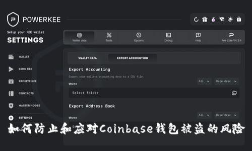 如何防止和应对Coinbase钱包被盗的风险
