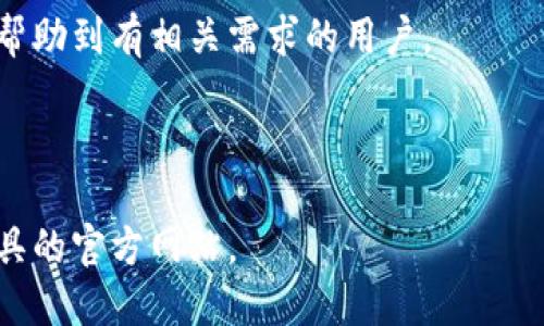 引导性
转账攻略：如何将数字钱包余额转入微信钱包

数字钱包, 微信钱包, 余额转账, 支付工具/guanjianci

在现代数字生活中，数字钱包（如支付宝、PayPal等）和微信钱包都是相当流行的支付工具。越来越多的人开始享受无现金支付的便利，数字钱包中常常储存着一定的资金，而有时候我们需要将这些资金转移到微信钱包中进行消费或转账。本文将详细介绍如何将数字钱包里的余额转到微信钱包，并解答相关常见问题，以确保用户能够顺利完成转账操作。

### 1. 数字钱包的基本概念

数字钱包是一种电子支付工具，允许用户通过互联网进行货币存储、发送和接收。无论是购物、支付账单还是进行小额转账，数字钱包都提供了一个便捷的管理资金的方式。随着移动支付的普及，许多用户在使用过程中不断积累了余额，使得将这些资金转移到其它平台的需求日益增加。

微信钱包则是在微信平台内提供的一种支付服务，用户可通过绑定银行卡、信用卡等方式向钱包中充值，并可直接用于购物、转账、收款等各种日常消费方式。因此，许多人希望将数字钱包中的资金转入微信钱包，以方便后续的使用。

### 2. 转账到微信的钱款程序

将数字钱包中的资金转入微信钱包，通常分为以下几个步骤：

#### 2.1 确认账户设置

在进行任何资金转移之前，确保你的数字钱包和微信钱包都已正确设置，并且你已经完成了实名验证。这是保证财务安全的重要一步；未完成实名验证的用户可能无法使用部分转账功能。

#### 2.2 选择合适的转账路径

由于不同的数字钱包有不同的功能，我们需要选择合适的转账方法。以下为几种常见的转账途径：

- **通过银行转账**：很多数字钱包都支持将资金转回到绑定的银行卡中，然后通过微信钱包进行充值。
- **使用中介平台**：一些第三方支付平台允许用户将资金从一种数字钱包转移到另一种，有些甚至专门针对微信钱包。
- **直接提现**：某些数字钱包提供将余额提取至微信账户的服务，这种情况相对少见，但并非没有可能。

#### 2.3 进行转换

根据选择的转账途径，按照相应平台的操作指引进行资金转移。通常这会包括确认接受账户、输入转账金额，以及验证身份。

#### 2.4 确认到账

在完成转账流程后，注意检查微信钱包的余额以确认资金是否到账。如果出现延迟，需耐心等待或者咨询对应的客服。

### 3. 转账常见问题解答

#### 3.1 为什么我的数字钱包不能直接转账到微信？

这是一个常见的问题，主要原因在于不同的支付平台之间存在互通性的问题。大多数数字钱包和微信钱包并不直接支持资金融通，用户需要通过其它方式进行转账。如果你的数字钱包中未找到直接转账的选项，这可能就是原因所在。为了方便用户，某些第三方支付平台提供了转账服务，但需要注意这些平台的安全性和法律合规性。

#### 3.2 转账手续费高吗？

转账过程中的手续费不仅取决于数字钱包的政策，还受市场行情和支付渠道的影响。一些钱包平台对向其他支付账户转账会收取一定费用，而通过银行卡提现则可能面临更高的手续费。建议在进行转账前，仔细查看相应的费用政策，并选择费用更低的渠道。

#### 3.3 转账需要多久到账？

转账的到账时间因不同的支付工具和选择的转账方式而异。通常情况下，使用银行转账或第三方支付平台的方式，到账时间可能从几分钟到几个工作日不等。若使用数字钱包直接提现到银行，再转入微信钱包的操作，通常需要1-3个工作日完成。具体取决于各自的平台处理速度和业务高峰期。

#### 3.4 我可以转多少资金到微信钱包？

在进行转账时，通常会受到金额限制，这限制来自于你的数字钱包、微信钱包或是银行规定。各个平台一般会规定每日、每月的转账上限，同时也会对一次性转账的金额做出限制。因此，在转账前最好确认各自的转账限额，以避免因超过限制而无法成功转账。

#### 3.5 如果资金转错了怎么办？

如果在转账过程中错误地将资金转入了错误的账户，建议你立即联系数字钱包的客服。多数字钱包对转账交易提供追踪功能，但如果资金已经到账在错误账户，则需要精准的个人信息确认和一定的时间来进行处理。此外，建议用户时刻保持警惕，在转账时核对确认信息，以尽量减少错误。

### 结论

综上所述，将数字钱包的余额转入微信钱包并不是一项复杂的任务，但确实需要一些步骤和注意事项。在操作过程中，确保账户信息以及资金安全是最重要的。在互联网时代，灵活使用各种支付工具能够大幅提升我们的生活质量，同时也需保持警惕以避免潜在的财务风险。

在进行转账时，有必要时刻关注最新的支付政策和市场动态，对于收取的手续费以及到账时间保持警惕，以避免由于信息不对称导致的问题。希望以上内容能够帮助到有相关需求的用户。

### 参考文献

在撰写本文时，参考了多个金融科技网站的相关政策和用户反馈，以提供更加全面和准确的信息。如需更多具体和深入的信息，请参考有效的在线平台和支付工具的官方网站。