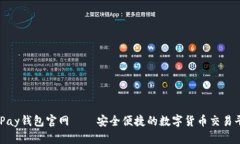 CGPay钱包官网——安全便捷