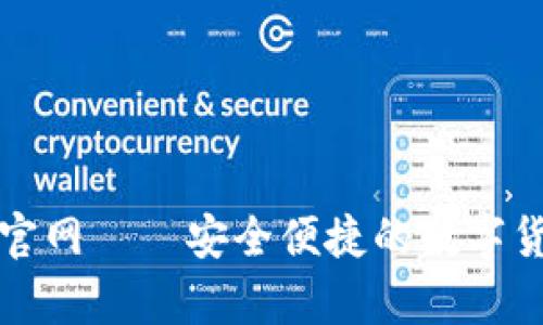 CGPay钱包官网——安全便捷的数字货币交易平台